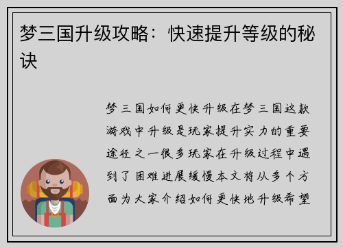 梦三国升级攻略：快速提升等级的秘诀