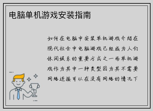 电脑单机游戏安装指南