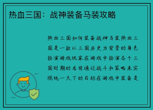 热血三国：战神装备马装攻略