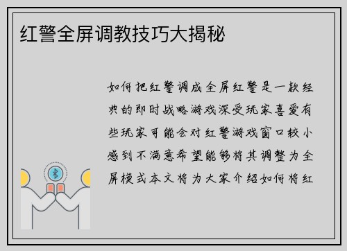 红警全屏调教技巧大揭秘