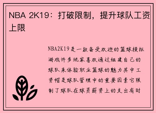 NBA 2K19：打破限制，提升球队工资上限