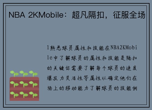 NBA 2KMobile：超凡隔扣，征服全场