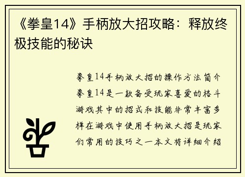 《拳皇14》手柄放大招攻略：释放终极技能的秘诀
