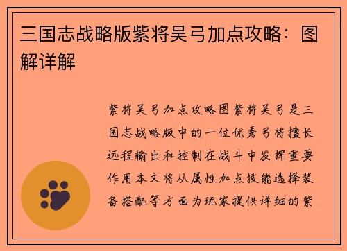 三国志战略版紫将吴弓加点攻略：图解详解