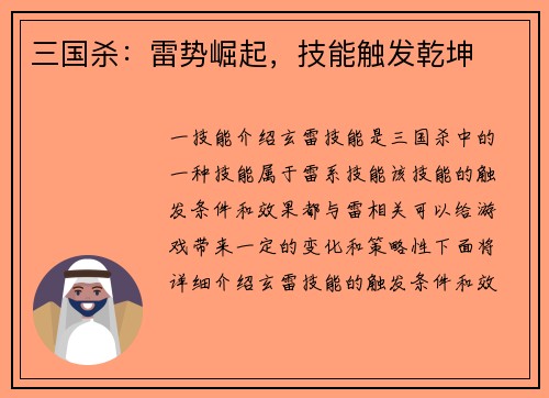 三国杀：雷势崛起，技能触发乾坤