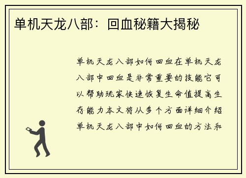 单机天龙八部：回血秘籍大揭秘