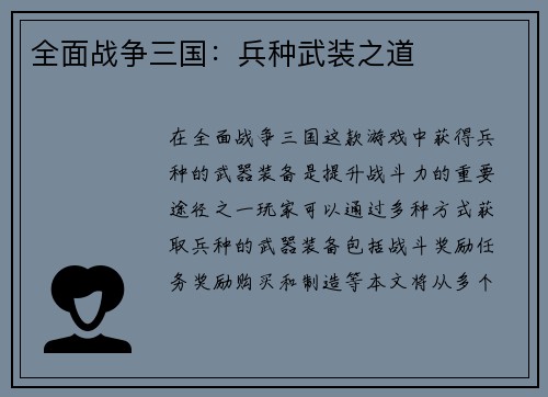 全面战争三国：兵种武装之道
