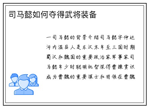 司马懿如何夺得武将装备