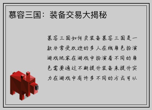慕容三国：装备交易大揭秘