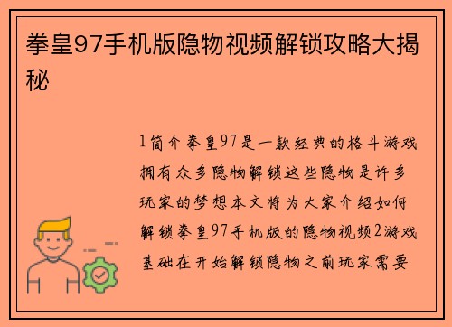 拳皇97手机版隐物视频解锁攻略大揭秘