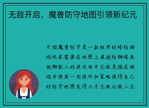 无敌开启，魔兽防守地图引领新纪元