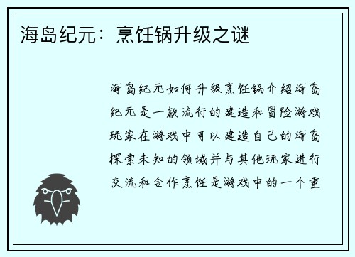 海岛纪元：烹饪锅升级之谜
