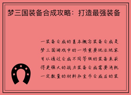 梦三国装备合成攻略：打造最强装备