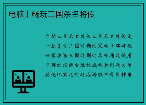 电脑上畅玩三国杀名将传