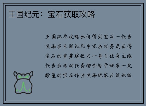 王国纪元：宝石获取攻略