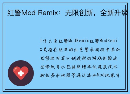 红警Mod Remix：无限创新，全新升级