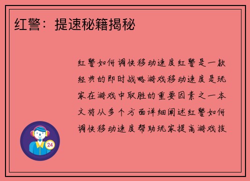 红警：提速秘籍揭秘