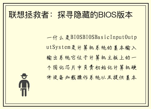 联想拯救者：探寻隐藏的BIOS版本