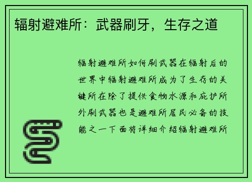 辐射避难所：武器刷牙，生存之道