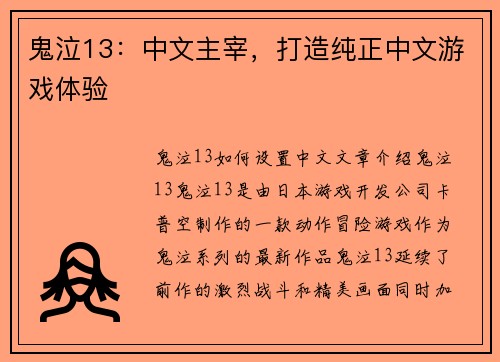鬼泣13：中文主宰，打造纯正中文游戏体验
