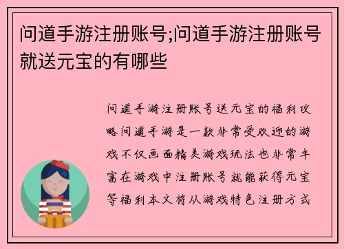 问道手游注册账号;问道手游注册账号就送元宝的有哪些