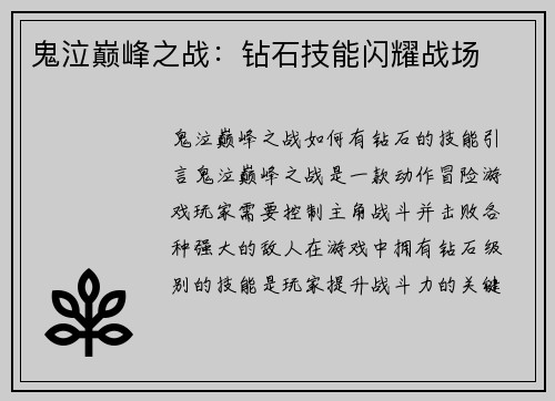 鬼泣巅峰之战：钻石技能闪耀战场
