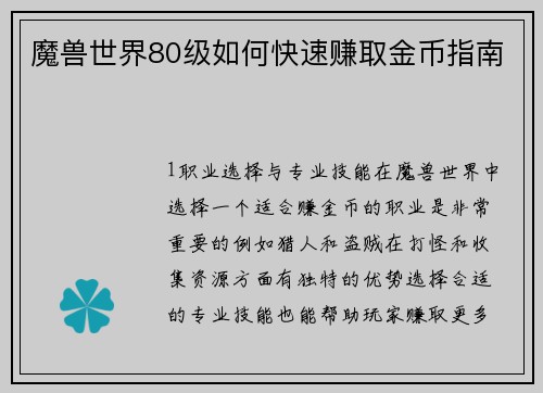 魔兽世界80级如何快速赚取金币指南
