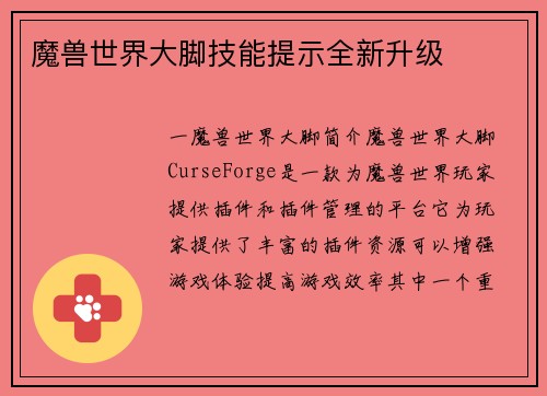 魔兽世界大脚技能提示全新升级