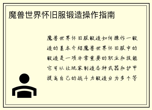 魔兽世界怀旧服锻造操作指南