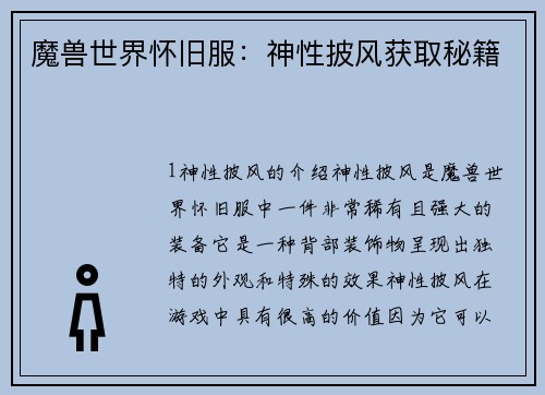 魔兽世界怀旧服：神性披风获取秘籍