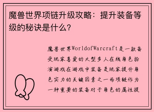 魔兽世界项链升级攻略：提升装备等级的秘诀是什么？