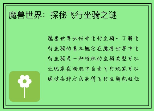 魔兽世界：探秘飞行坐骑之谜