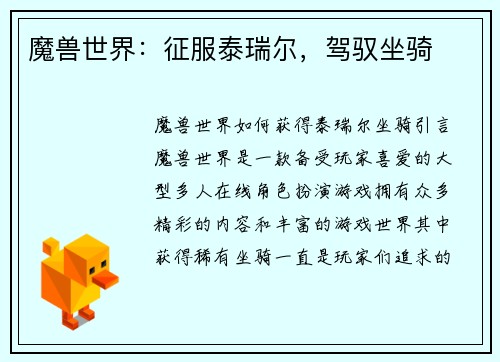 魔兽世界：征服泰瑞尔，驾驭坐骑