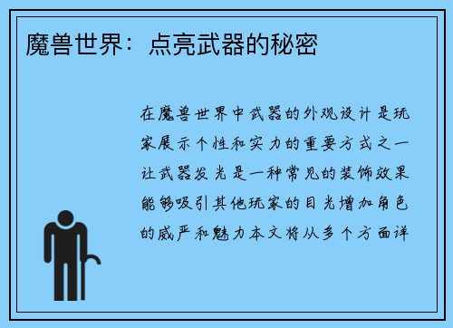 魔兽世界：点亮武器的秘密