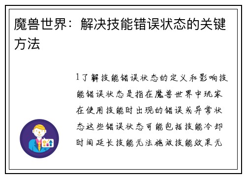 魔兽世界：解决技能错误状态的关键方法