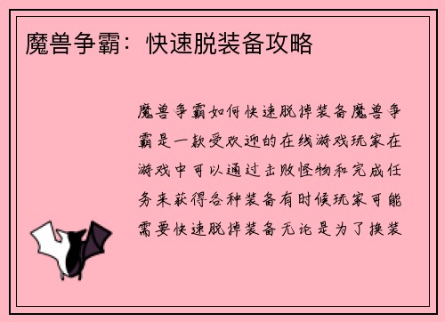 魔兽争霸：快速脱装备攻略