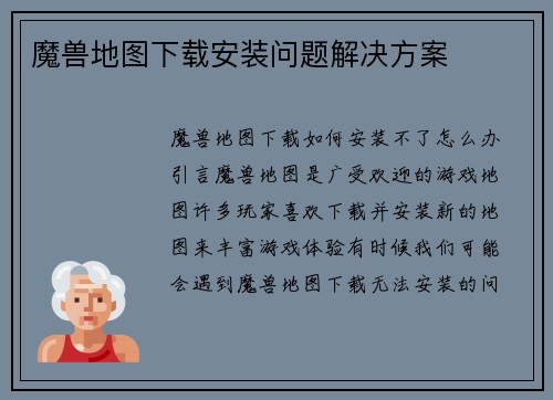 魔兽地图下载安装问题解决方案