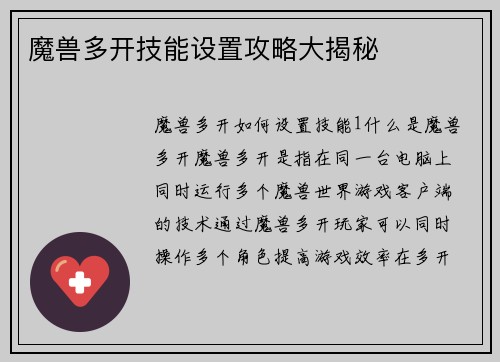 魔兽多开技能设置攻略大揭秘
