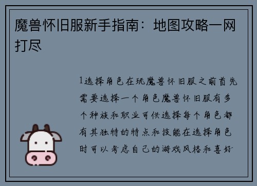 魔兽怀旧服新手指南：地图攻略一网打尽