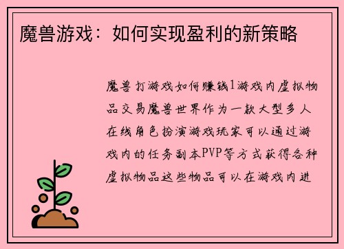 魔兽游戏：如何实现盈利的新策略