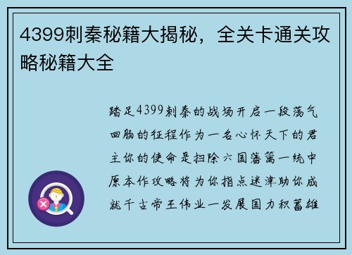 4399刺秦秘籍大揭秘，全关卡通关攻略秘籍大全