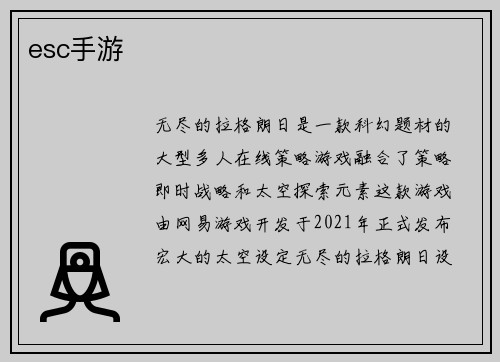 esc手游