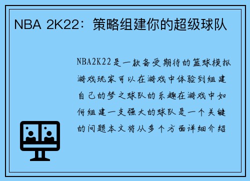 NBA 2K22：策略组建你的超级球队