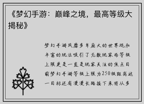 《梦幻手游：巅峰之境，最高等级大揭秘》