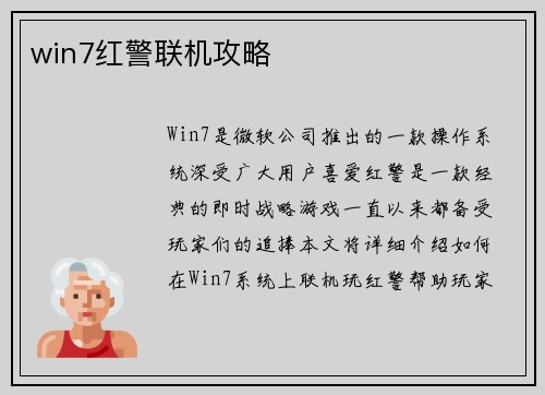 win7红警联机攻略