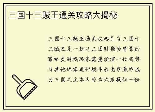 三国十三贼王通关攻略大揭秘