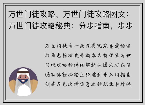 万世门徒攻略、万世门徒攻略图文：万世门徒攻略秘典：分步指南，步步为营