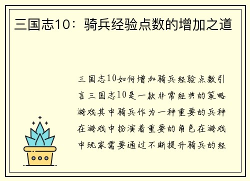 三国志10：骑兵经验点数的增加之道