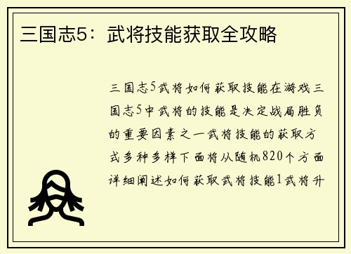 三国志5：武将技能获取全攻略