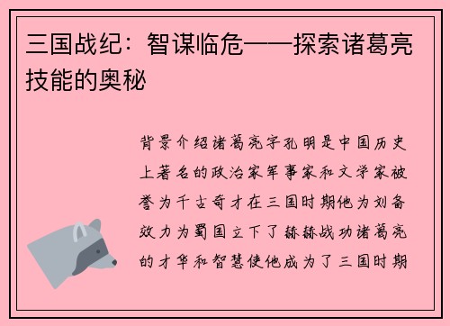 三国战纪：智谋临危——探索诸葛亮技能的奥秘